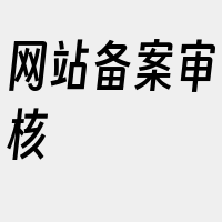 网站备案审核