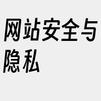 网站安全与隐私