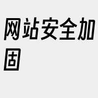 网站安全加固