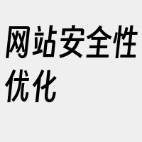 网站安全性优化