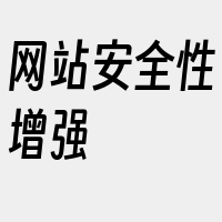 网站安全性增强