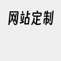 网站定制