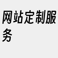 网站定制服务