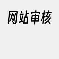 网站审核