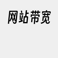 网站带宽