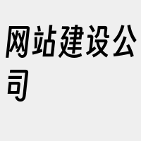 网站建设公司