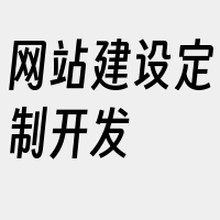 网站建设定制开发