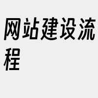 网站建设流程