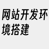 网站开发环境搭建