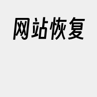 网站恢复