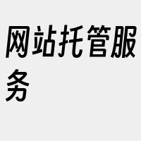 网站托管服务