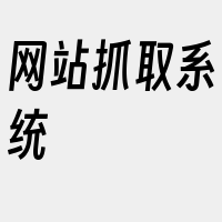 网站抓取系统