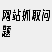 网站抓取问题