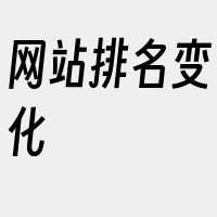 网站排名变化