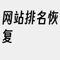 网站排名恢复