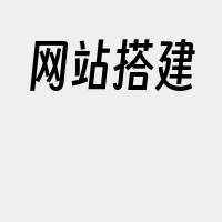 网站搭建