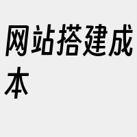 网站搭建成本