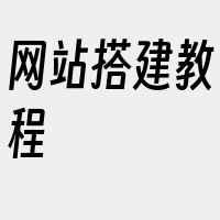 网站搭建教程