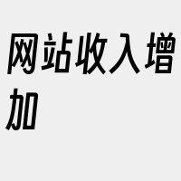 网站收入增加