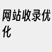 网站收录优化