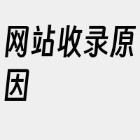 网站收录原因