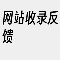 网站收录反馈