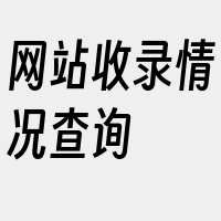 网站收录情况查询