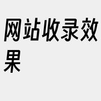 网站收录效果