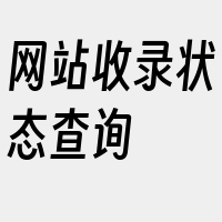 网站收录状态查询