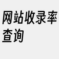 网站收录率查询