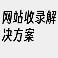 网站收录解决方案