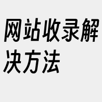 网站收录解决方法