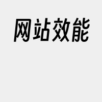 网站效能