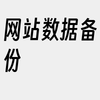 网站数据备份