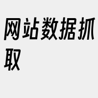 网站数据抓取