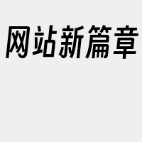 网站新篇章