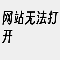 网站无法打开