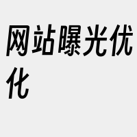 网站曝光优化