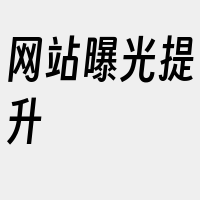 网站曝光提升