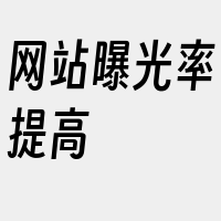 网站曝光率提高