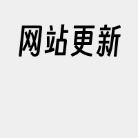 网站更新