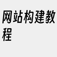 网站构建教程