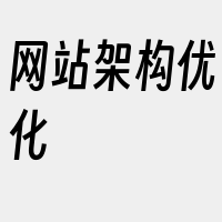 网站架构优化