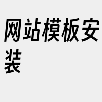 网站模板安装