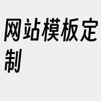 网站模板定制