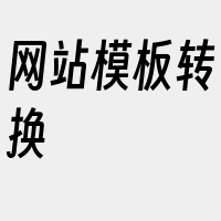 网站模板转换