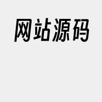 网站源码