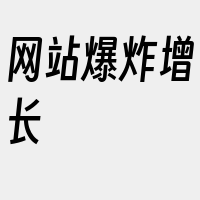 网站爆炸增长