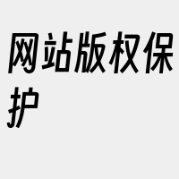 网站版权保护