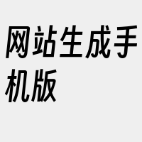 网站生成手机版